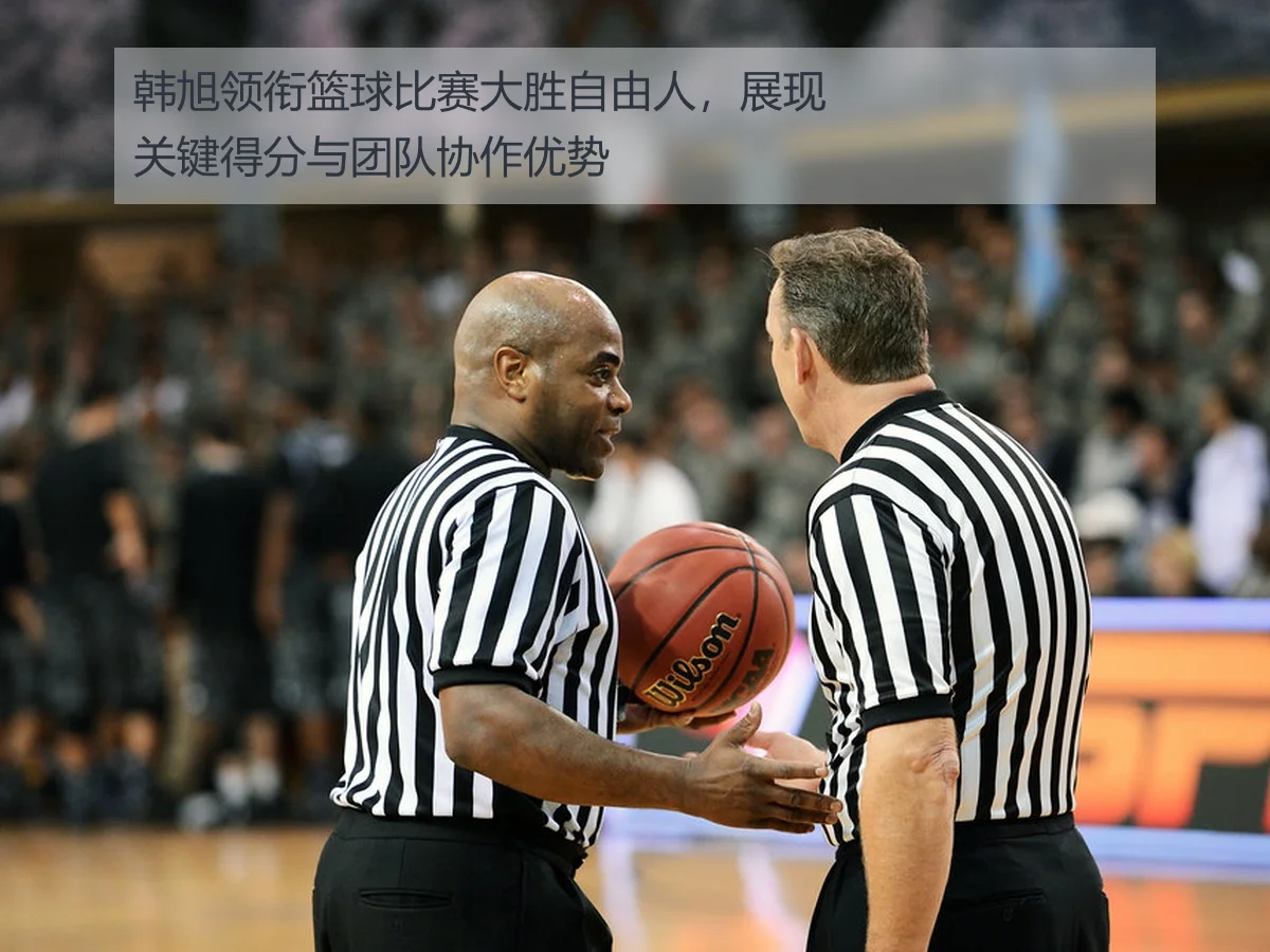 韩旭领衔篮球比赛大胜自由人，展现关键得分与团队协作优势